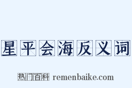 星平会海反义词是什么意思的图片